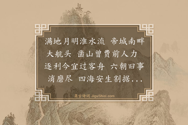 史鉴《秦淮夜泊》