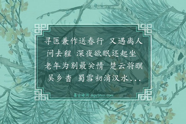 史鉴《与金仲和饮别和沈启南韵》