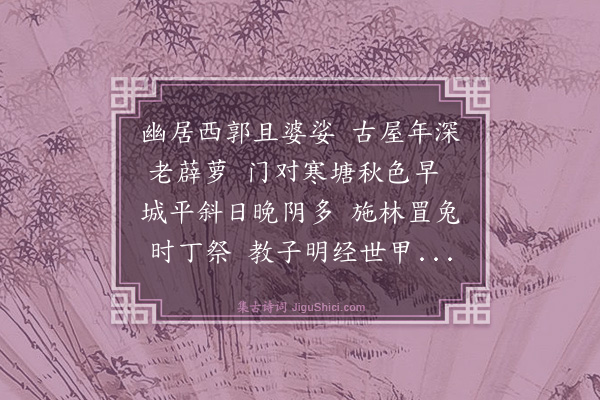 史鉴《西郭》