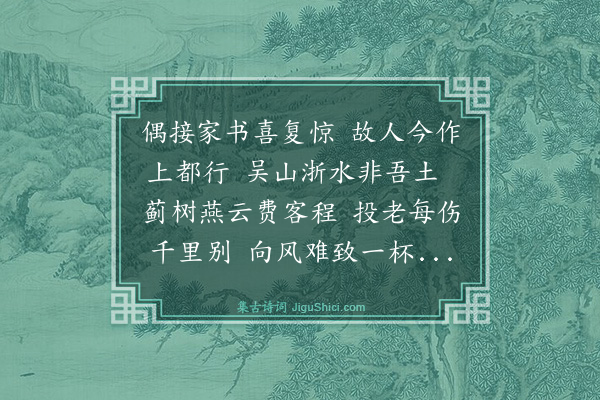 史鉴《闻汝行敏之京不及往饯赋此以送》