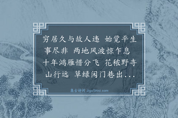 史鉴《寄刘有隆》