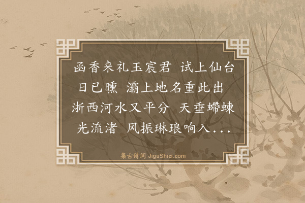 史鉴《登长安龙祠道院阁》