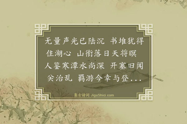 史鉴《淩天羽要游临平湖之读书堆呈在席诸君子》