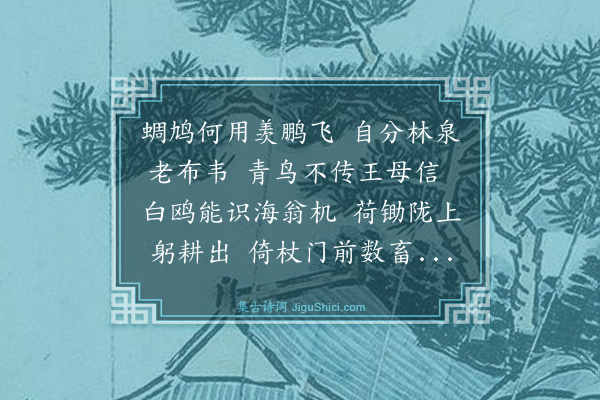 史鉴《又和徐肃夫原韵》
