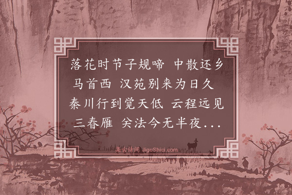 史鉴《送稽挥使还长安·其一》
