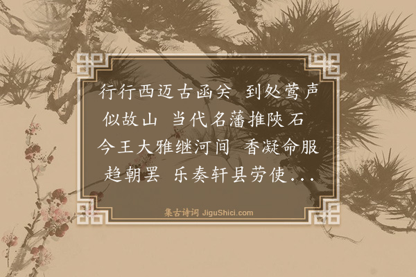 史鉴《送稽挥使还长安·其二》