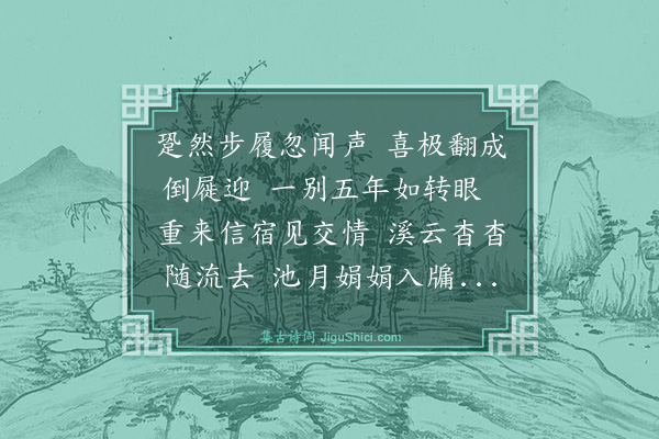 史鉴《都玄敬见访夜话》