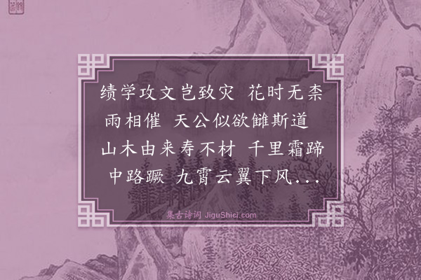 史鉴《哭崔渊甫》
