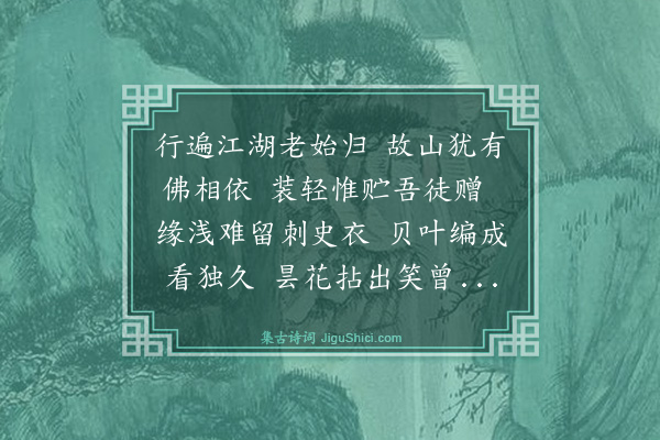 史鉴《赠颐浩寺辨如海上人》