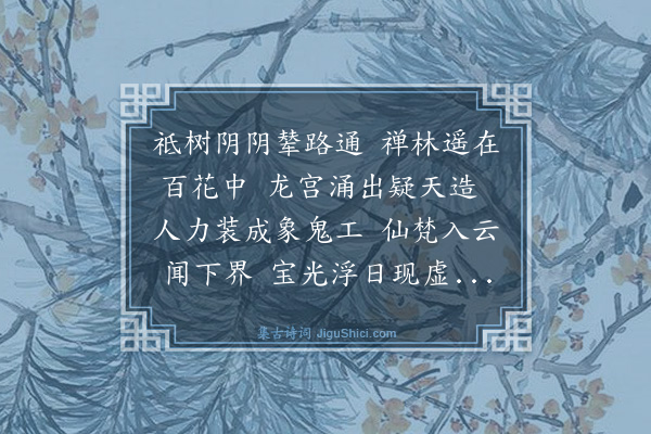 史鉴《游报恩寺》