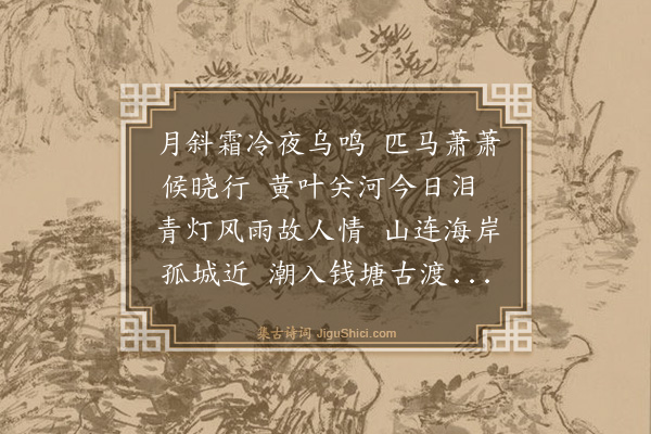 史鉴《送诸立夫还杭》