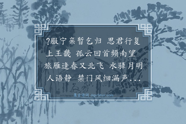 史鉴《送表兄凌太常省亲还京》