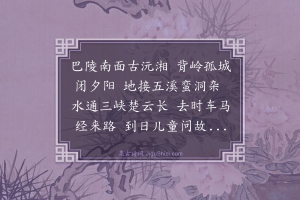 史鉴《送沈上舍省墓复还靖州》
