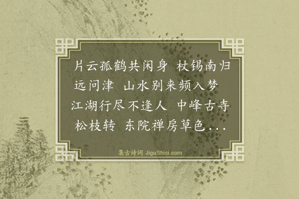 史鉴《送中竺佑禅师还杭州》