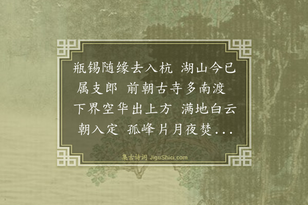 史鉴《送傅上人住杭州保叔》
