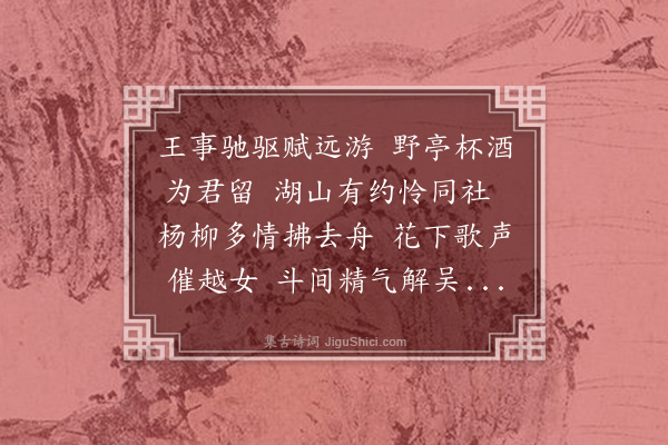 史鉴《之通州与吴永年饮别于垂虹亭》
