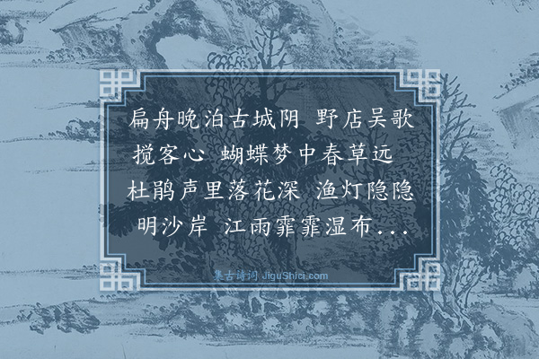 史鉴《晚次吴门》