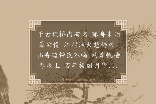 史鉴《泊枫桥》