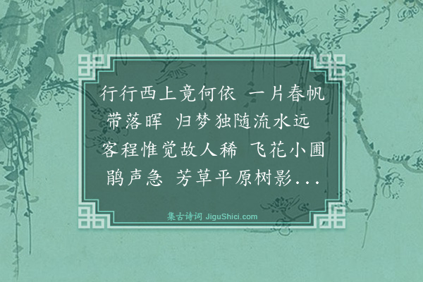 史鉴《锡山道中闻子规》