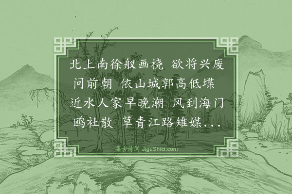 史鉴《至京口》