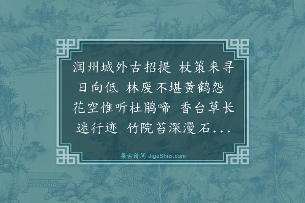 史鉴《游鹤林寺》