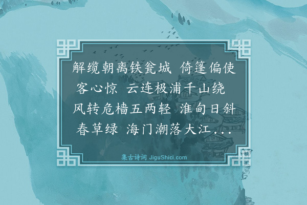 史鉴《渡江》
