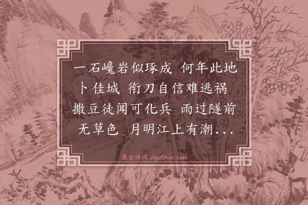 史鉴《郭璞墓》