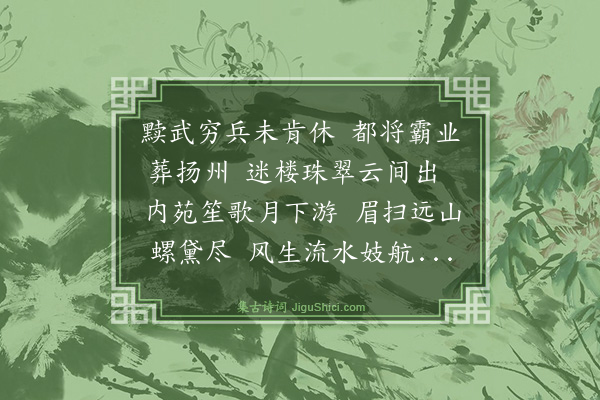 史鉴《广陵怀古·其二》