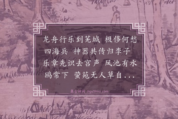 史鉴《广陵怀古·其三》