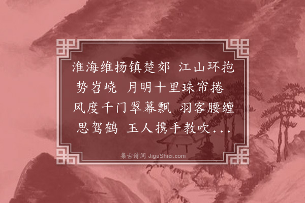 史鉴《广陵怀古·其七》