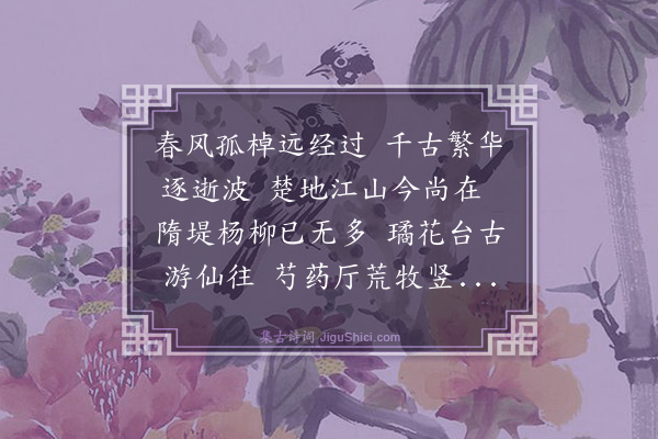 史鉴《广陵怀古·其八》