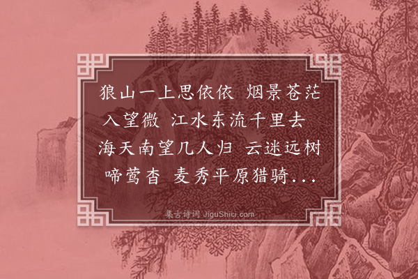史鉴《狼山》