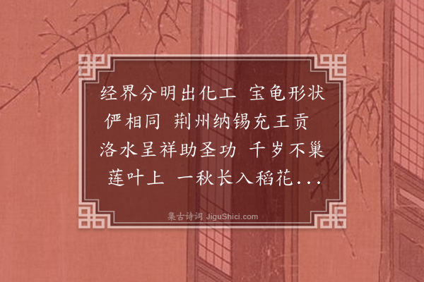 史鉴《龟田》