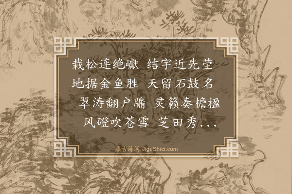 史鉴《松崖草堂为戴侍御赋》
