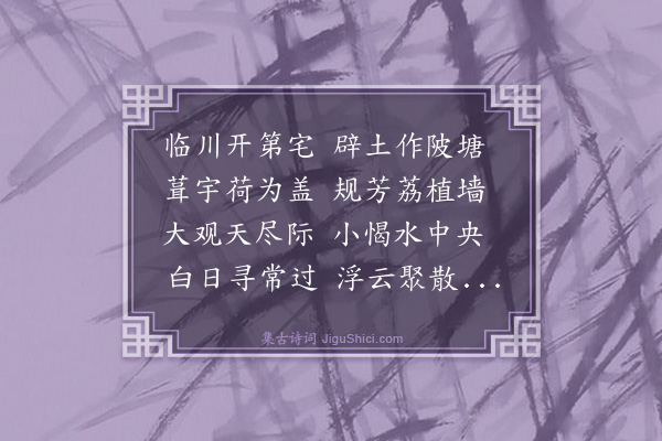 史鉴《题徐德夫池亭》