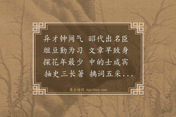 史鉴《挽礼部倪尚书谦三十韵》