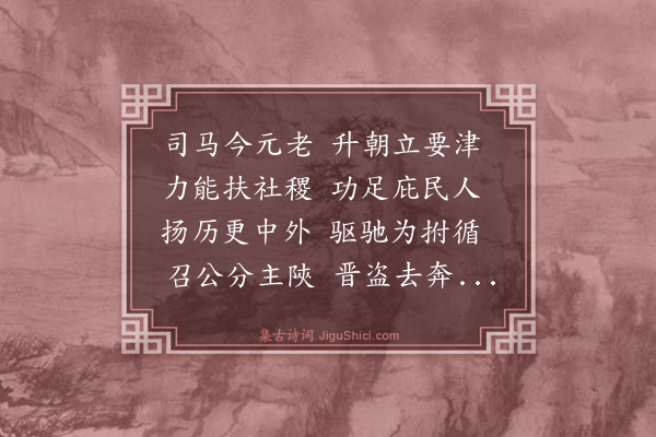 史鉴《寿司马三原王公七十》