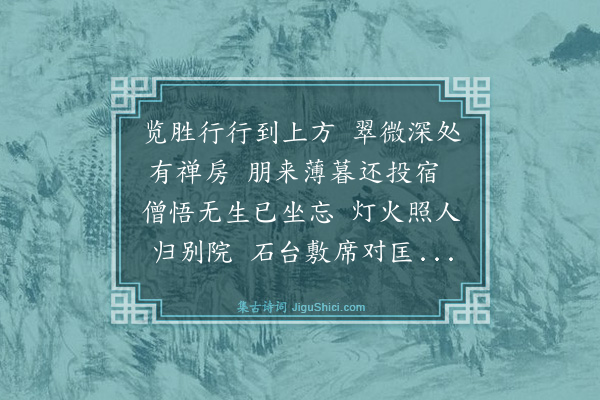 史鉴《宿灵隐禅房次刘邦彦韵》
