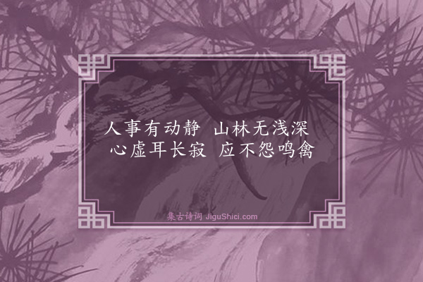 史鉴《题沈启南小画》