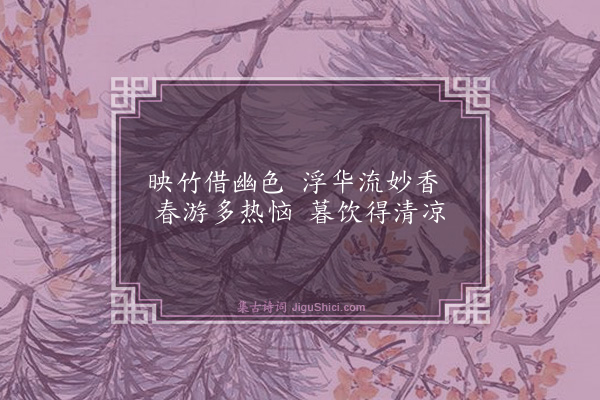 史鉴《甘露泉》