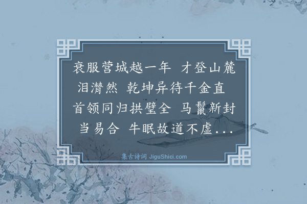 夏良胜《东山营先人兆十咏·其四》