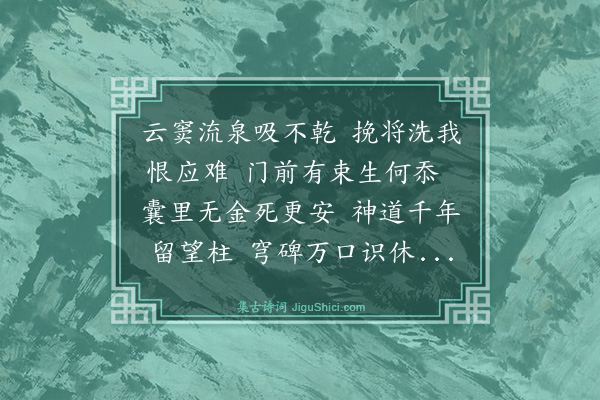 夏良胜《东山营先人兆十咏·其五》