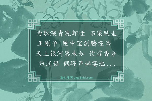 夏良胜《和邵二泉先生待麻姑泉一首》