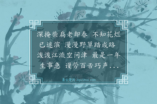 夏良胜《野寺寻春二首·其二》