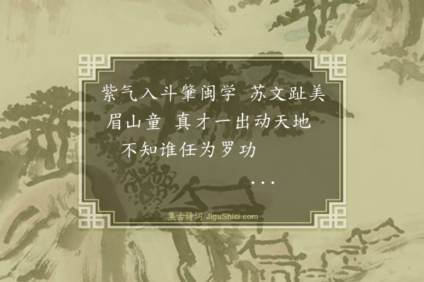 夏良胜《题闽蜀抡材卷为司训王廷表作》