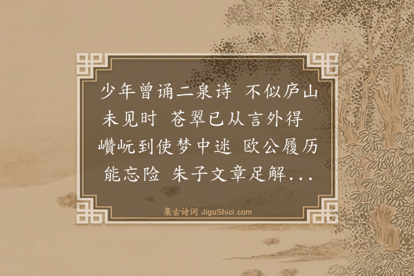 夏良胜《见庐山有怀邵二泉先生三首·其一》