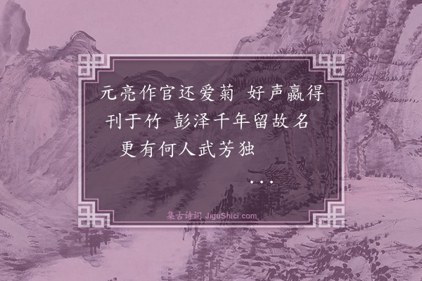 夏良胜《过彭泽·其一》