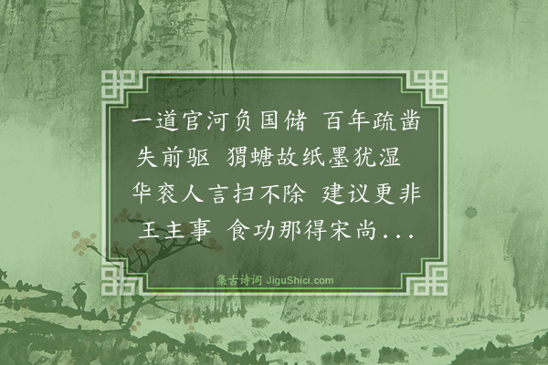 夏良胜《读仲锡举祀宋尚书奏议诗以志之》