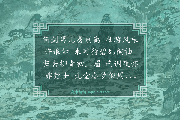 夏良胜《送王质夫乃弟静夫归安城》