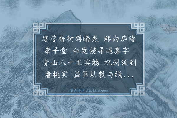 夏良胜《题爱日堂》